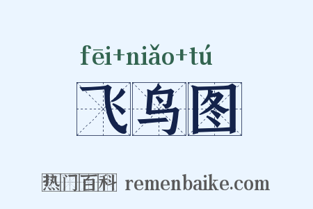 飞鸟图是什么意思的图片